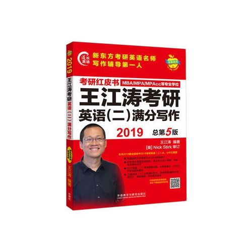 2019王江涛考研英语二满分写作tb