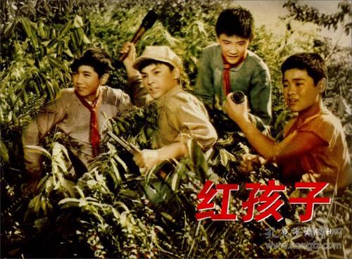 红色经典:红孩子