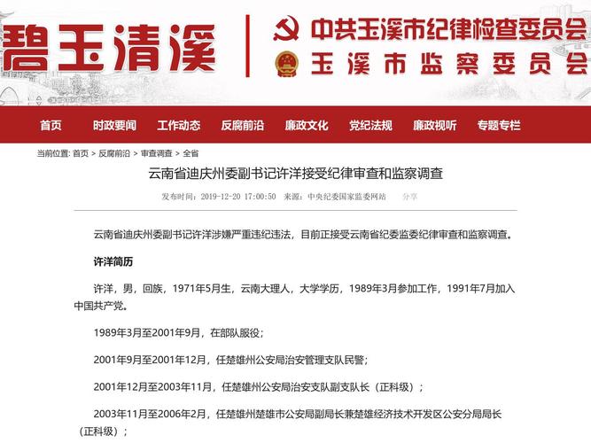 云南省迪庆州委副书记许洋接受纪律审查和监察调查