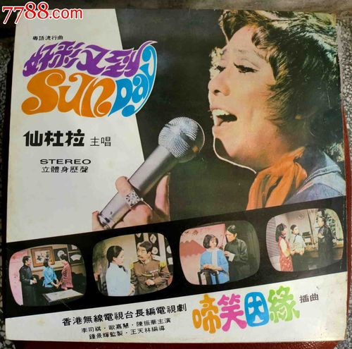 好彩又到/仙杜拉主唱