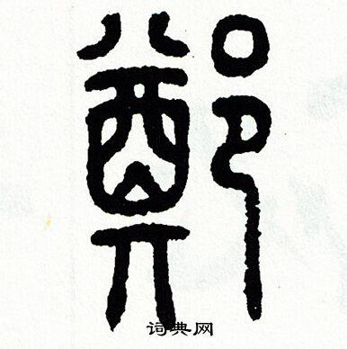 郑篆书书法字典