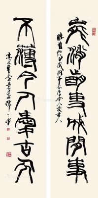 韩天衡 书法对联