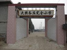 大樊各庄完全小学