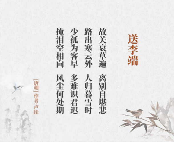 送李端(古诗词作者,翻译注解及赏析)