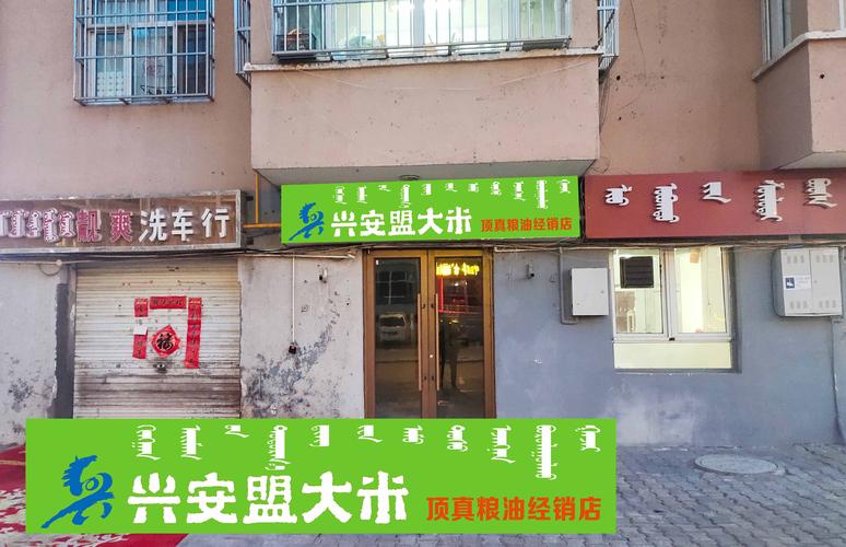 兴安盟大米 顶真粮油经销店 - 牌匾预览 - 蒙汉双语
