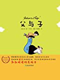 作家榜经典:父与子全集(童话大王郑渊洁推荐版!