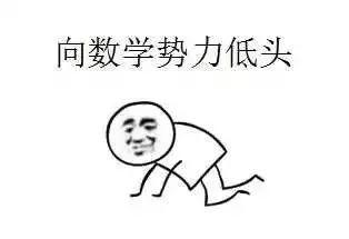不知道你是否 如果以上情况 你表示完全不存在或者 数学虐你千百遍 你