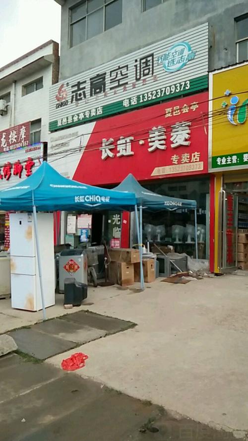 长虹美菱专卖店