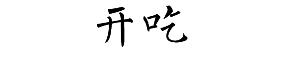 "开吃"俩字的各种字体写法