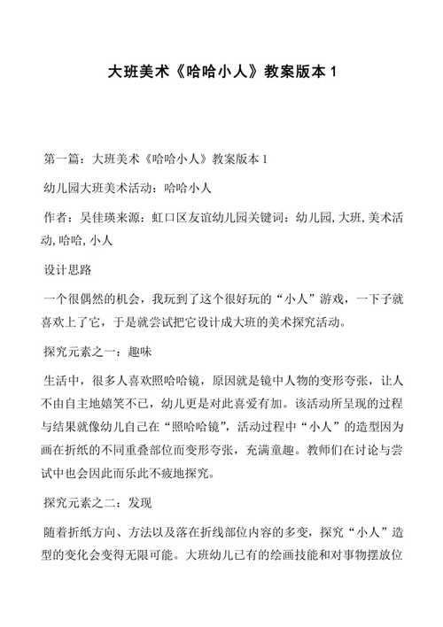 副本大班美术哈哈小人教案版本1共29页免费阅读
