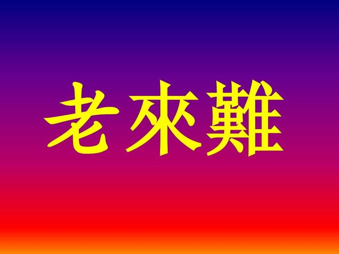 老来难