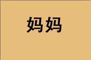 来一张图片 上面两个字 妈妈