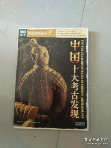中国十大考古发现