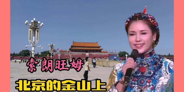 藏族歌手索朗旺姆演唱北京的金山上经典歌曲激荡人心