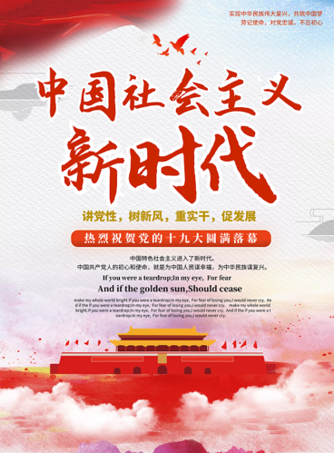 社会主义新时代宣传海报