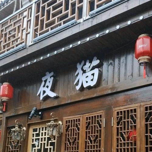 夜猫酒吧(化龙池店)