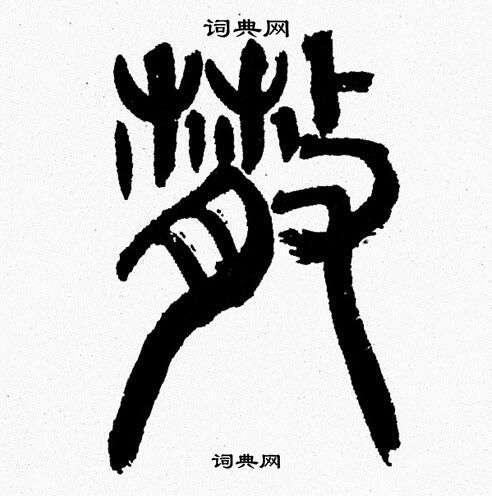 散篆书书法字典