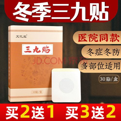 三九贴穴位贴敷贴儿童通用艾草灸贴膏贴三伏贴 买2送1