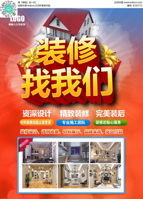 装饰装修找我们宣传海报