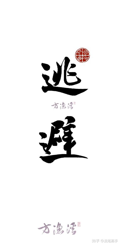 有什么好看的毛笔字壁纸吗