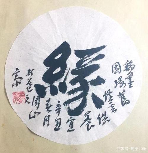 魏周山书法赏析—陈永革
