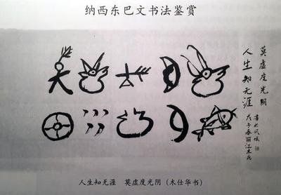 相关搜索 东巴文 东巴文字 东巴象形文字 纳西族东巴象形文字 傣文