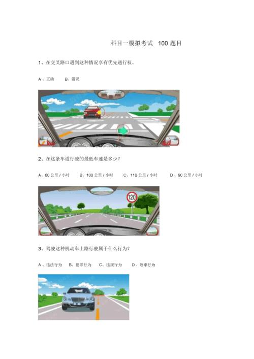 c1科目一模拟考试2020.docx 20页