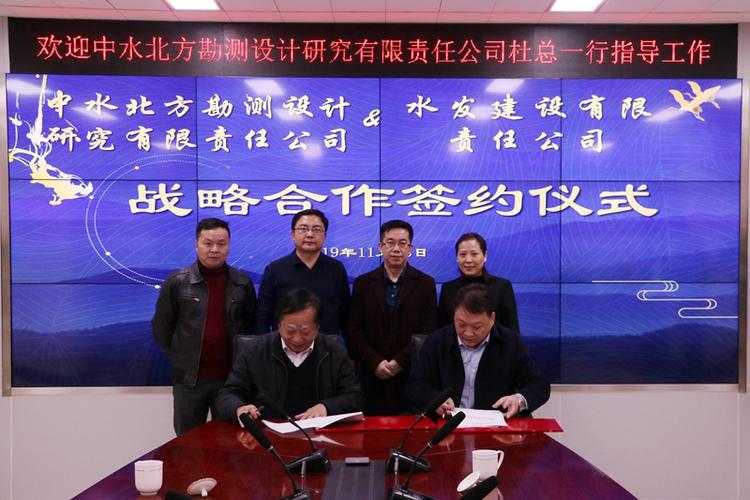 水发建设有限责任公司与中水北方勘测设计研究有限责任公司签署战略