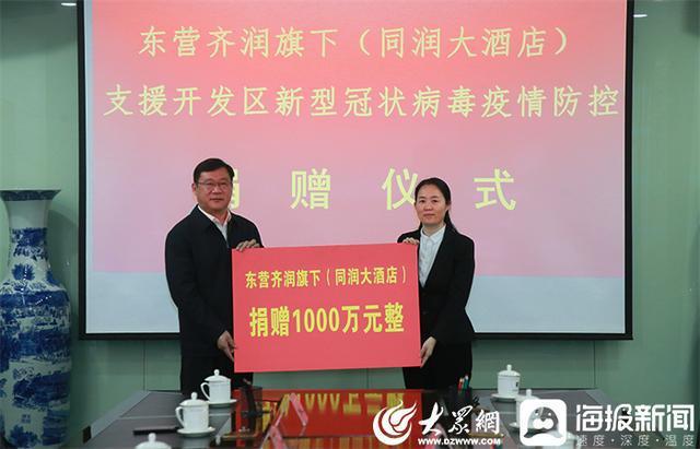 捐赠1000万东营齐润旗下同润大酒店支援东营经济技术开发区疫情防控