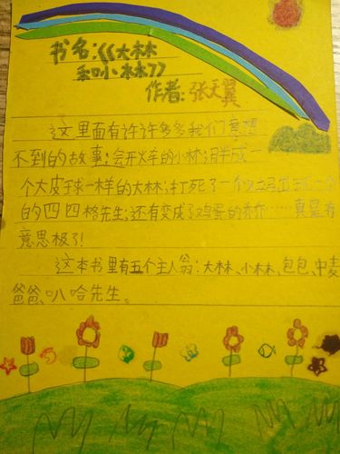 《大林和小林》这本书很好看,我还在书里积累了一些平时学习的词,写在