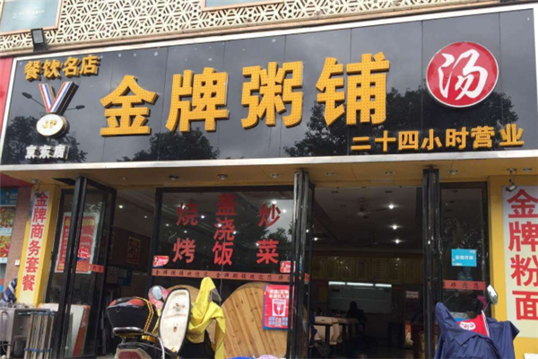 金牌粥铺