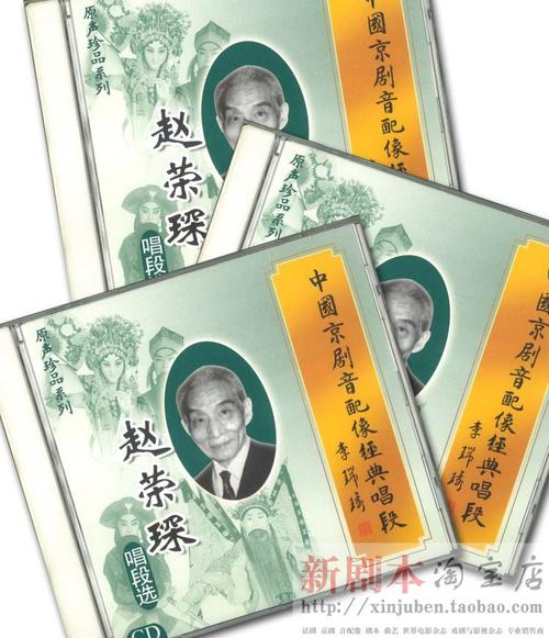 正版京剧音配像唱段选赵荣琛专辑3cd锁麟囊 窦娥 火焰驹 荒山泪等