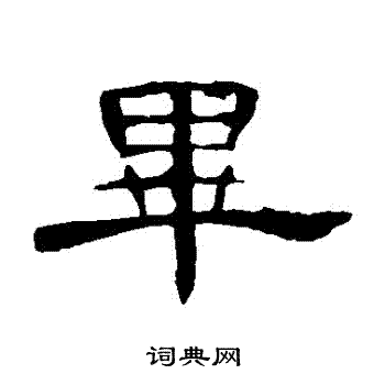 毕隶书书法字典