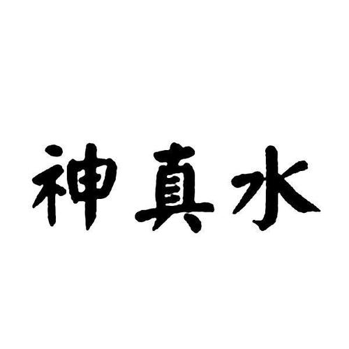 神真水 商标公告