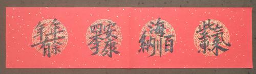 合体吉祥字