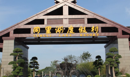 苏州同里湖度假村二期2天1晚住宿套餐(含双人同里古镇门票/双人苏州