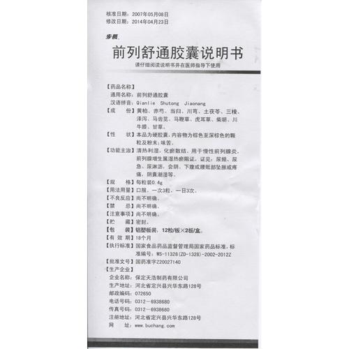 前列舒通胶囊0.4g*24粒