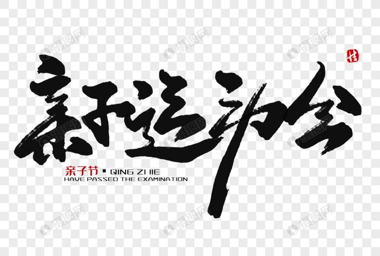 亲子运动会毛笔字