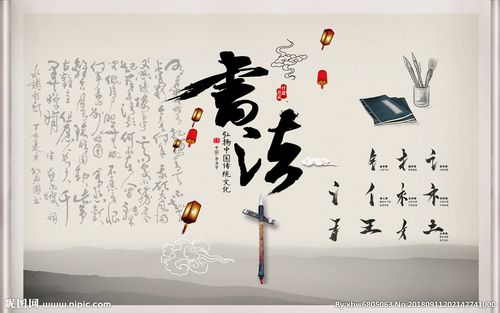 书法背景墙图片