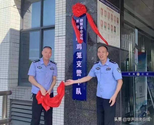 邵阳市公安局双清分局农村交警中队挂牌成立