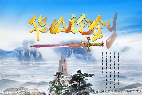 华山论剑图片