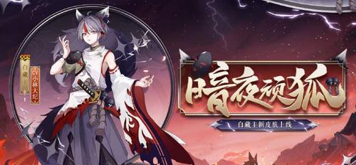 暗夜顽狐皮肤怎么获得白藏主暗夜顽狐是官方7月13日爆料的皮肤,其立绘