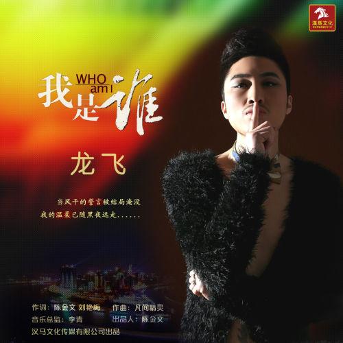 龙飞新歌《我是谁》 再度发力演绎伤感新情歌