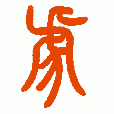 曾纪泽 篆书 虎