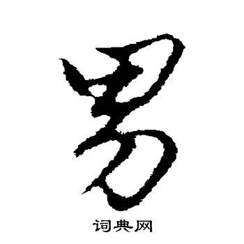 男字行书写法_男行书怎么写好看_男书法图片_词典网