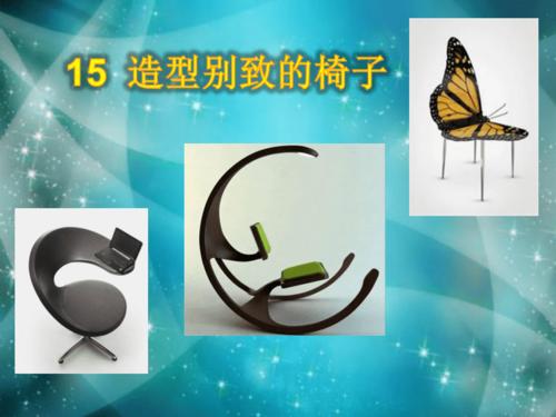 五年级上册美术课件15造型别致的椅子人美版共20张ppt