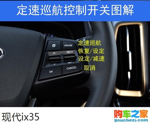 19现代ix35定速巡航取消按钮图解-汽车图片大全