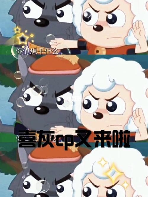 喜灰 #喜灰cp #喜羊羊与灰太狼之决战次时代 有粉丝说