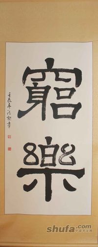 隶书中堂穷乐而皇之 作品局部放大 - 中国书法网 - .