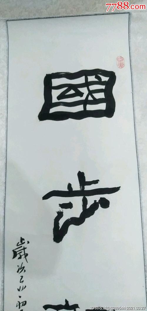 山西名家王朝瑞老师书法作品